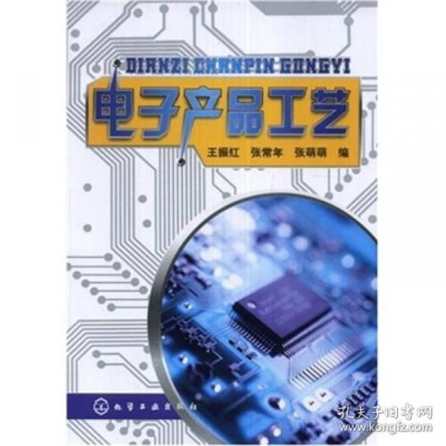电子产品工艺