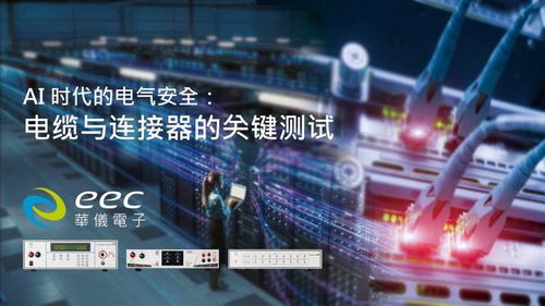 ai 技术时代的电气安全 华仪电子电缆与连接器测试解决方案