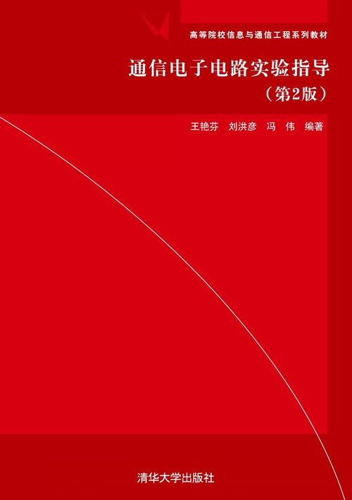 通信电子电路实验指导 第2版